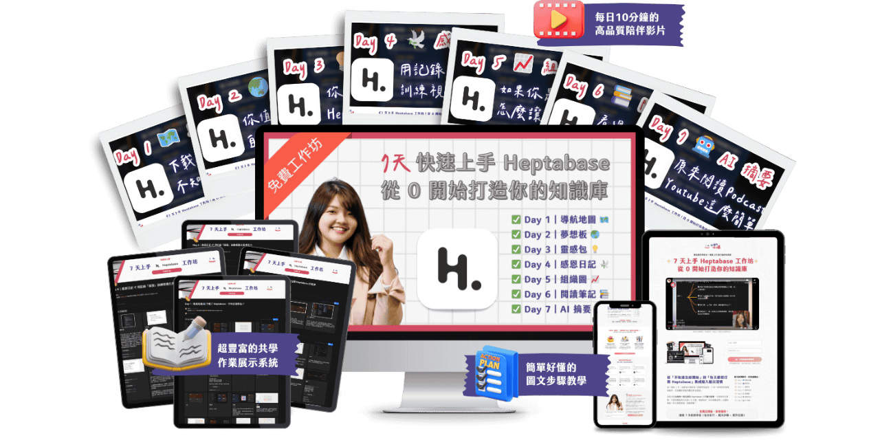 小腸 7 天上手 Heptabase 工作坊！從 0 開始打造你的知識庫