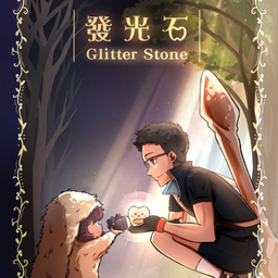 🏅Comic Award | 發光石 (Glitter Stone)