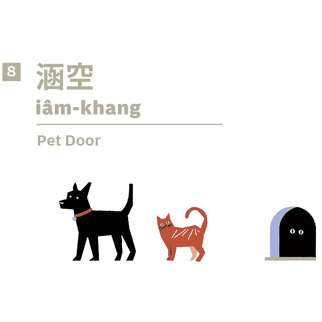 涵空 iâm-khang｜Pet Door｜留給動物的小門