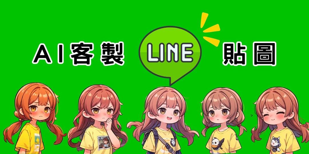 用AI工具幫你製作專屬的LINE貼圖，只要988元！