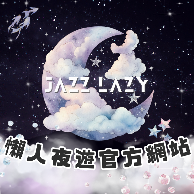懶人夜遊 Jazz Lazy Travel 懶人夜遊官方網站