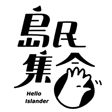 島民集合 Hello Islander