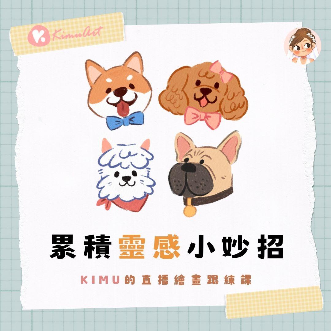 Kimu Art ✨ 治癒系插畫