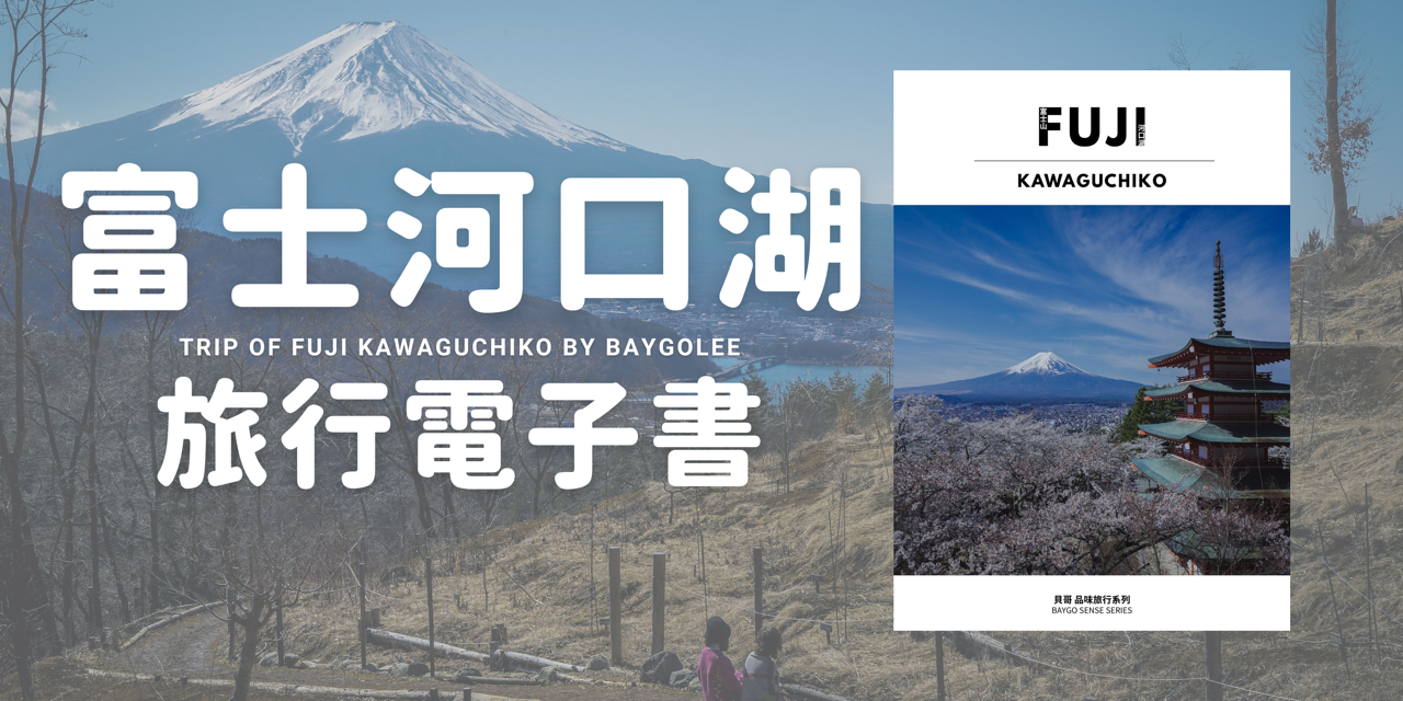 貝哥的旅行電子書《富士河口湖。品味旅行》
