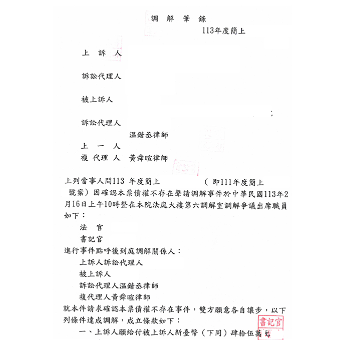 確認本票債權不存在事件｜協助當事人與對造達成調解，對造願分期給付總計新臺幣45萬元予當事人