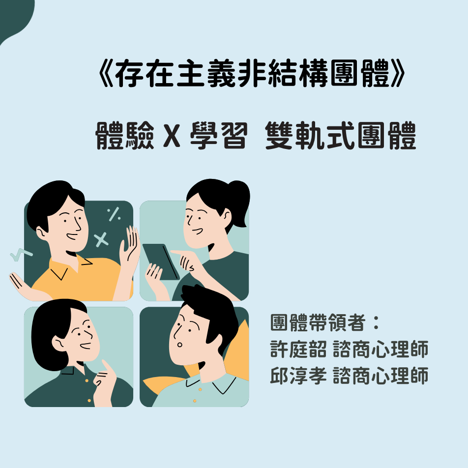 許庭韶諮商心理師 存在團體