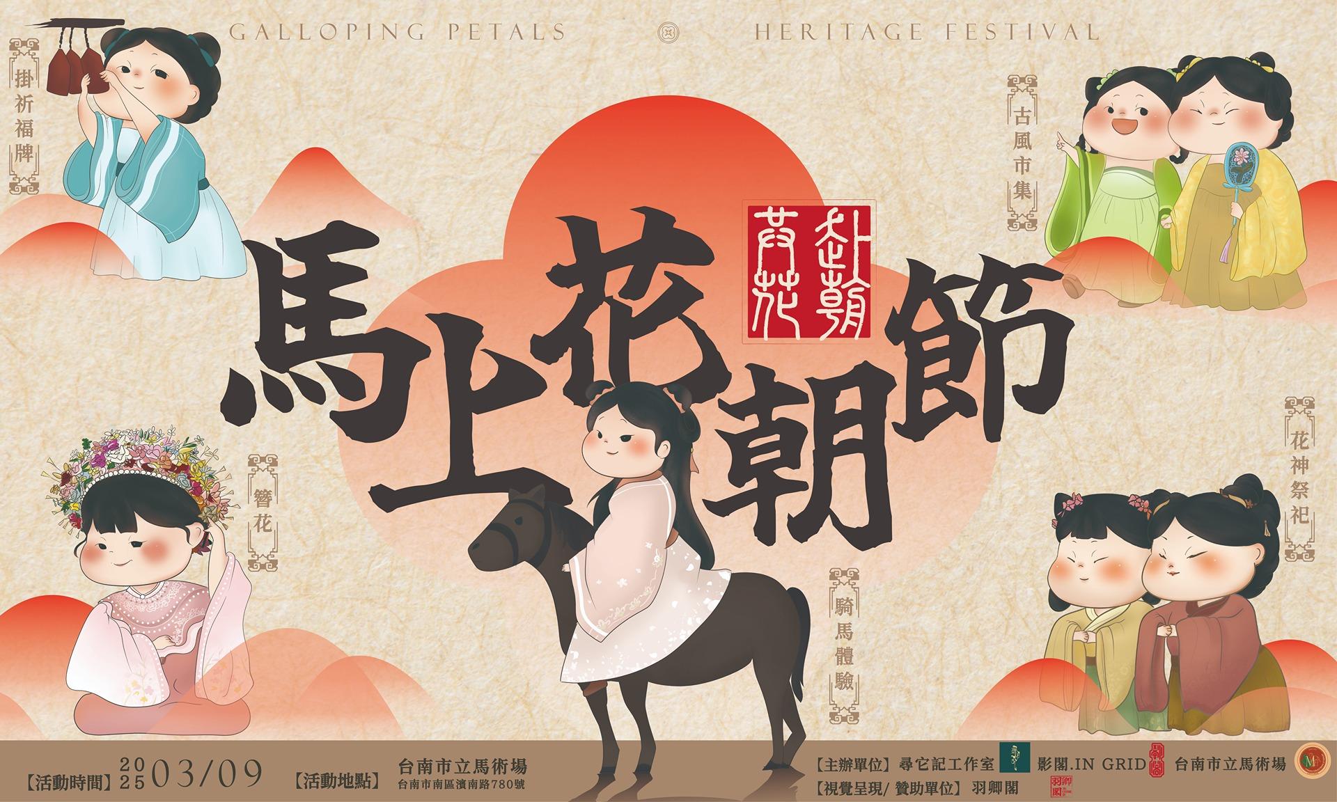 51.studio X 羽卿閣 2025馬上花朝節 活動視覺