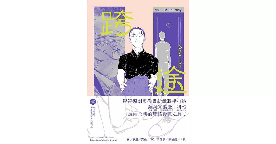 光庵映畫 跨途KHUÀ-TÔO：影視與漫畫潛力新銳跨界共創刊物