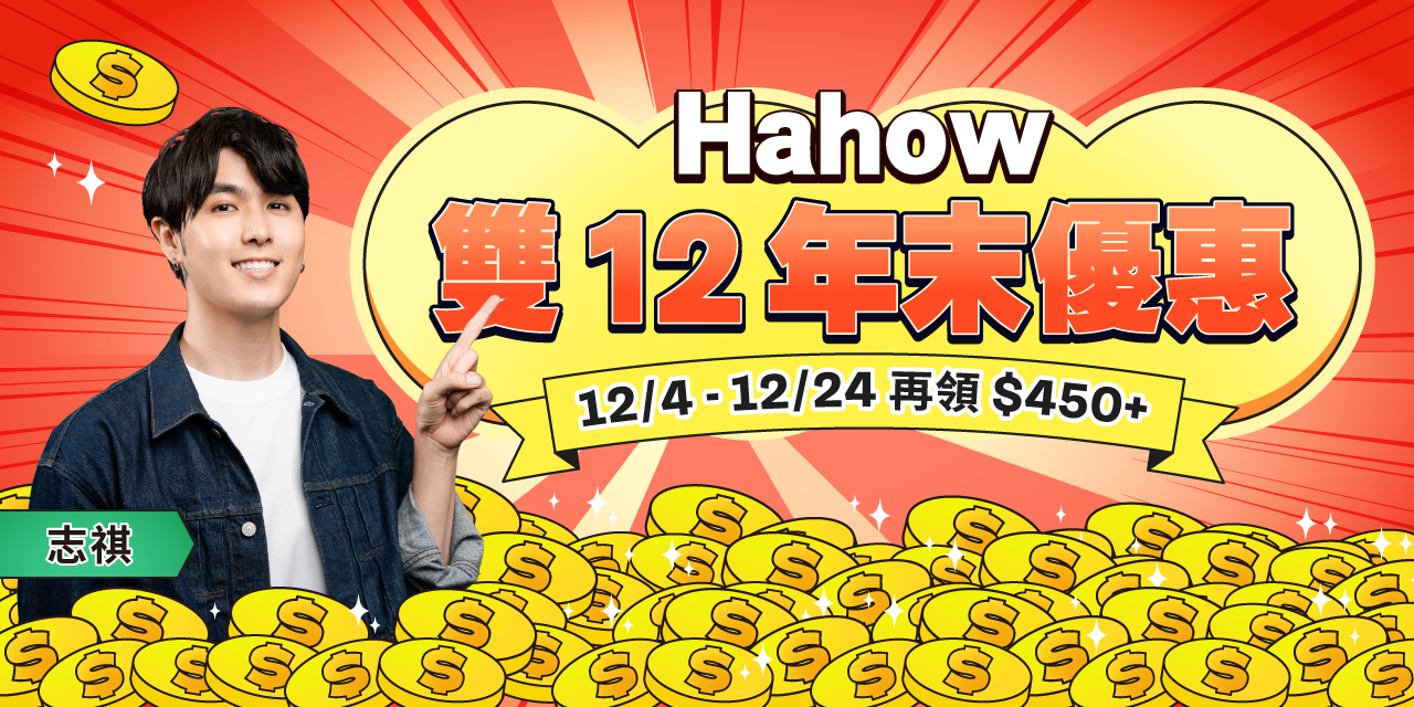 志祺 Hahow 年末最狂歡 雙 12 購課季｜一鍵領 $750，輸入折扣碼再享專屬 85 折！