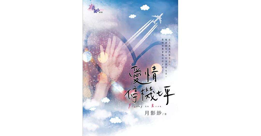 月影紗 愛情停機坪