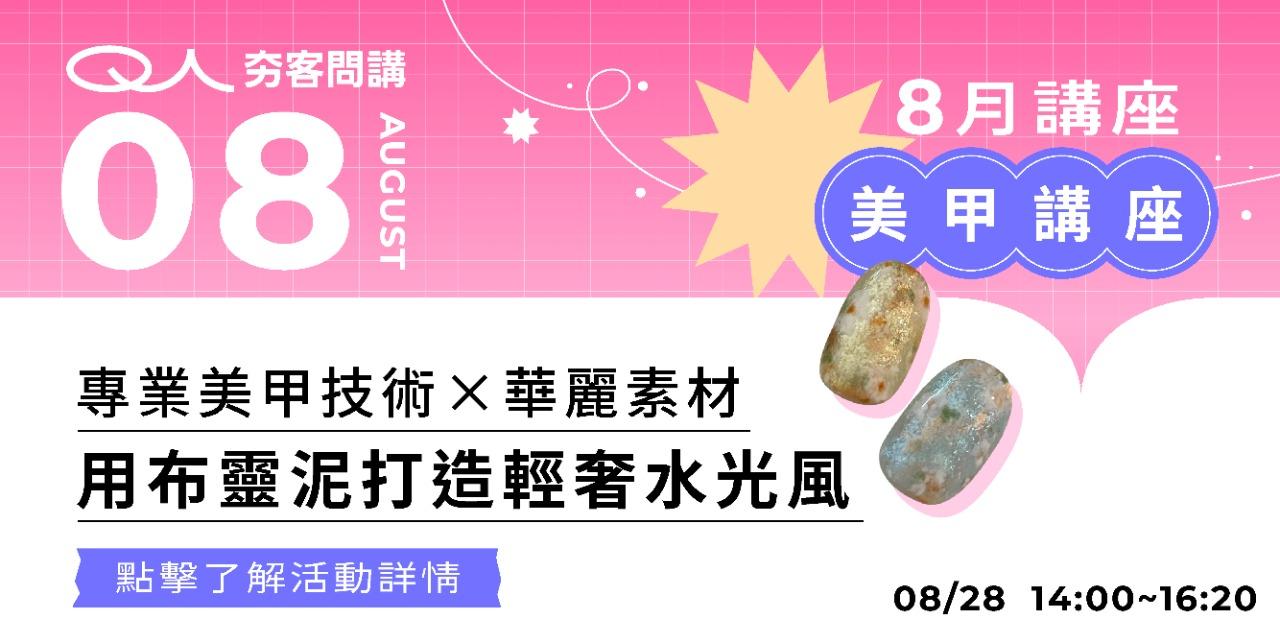 夯客 HOTCAKE 夯客問講美甲講座