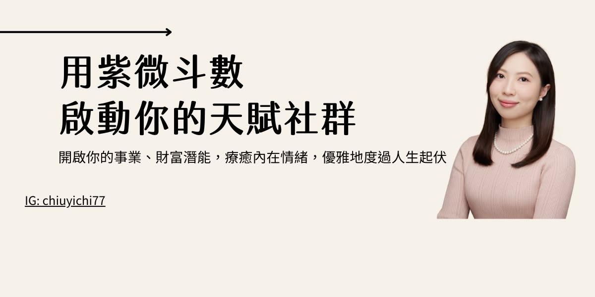 邱奕齊博士 Dr. Chiu 臉書私密社群，歡迎你加入了解更多命理知識