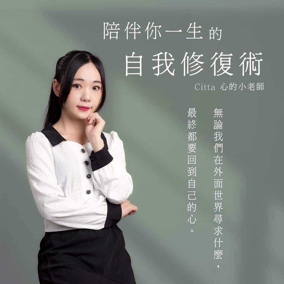 FB粉專｜Citta心的小老師