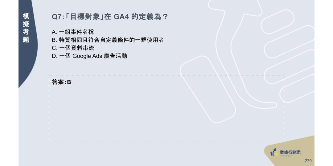 【2026最新】GA4 證照懶人包：11 大考點攻略 + 模擬題 + AI 家教