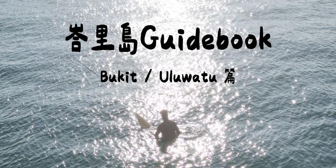 峇里島Guidebook
〖Bukit / Uluwatu 篇〗