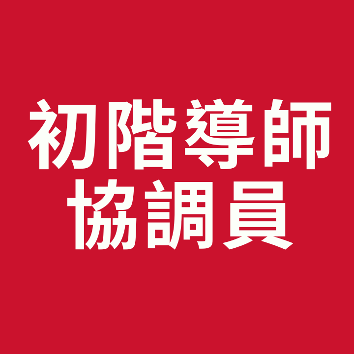 BNI投嘉雲彰區域 初階導師協調員培訓