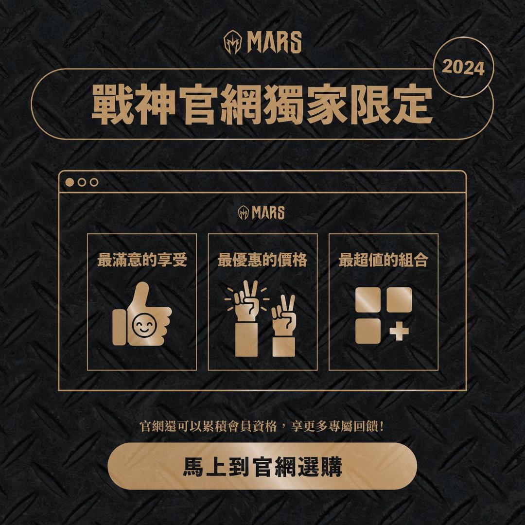 戰神MARS 戰神MARS官網獨家限定優惠