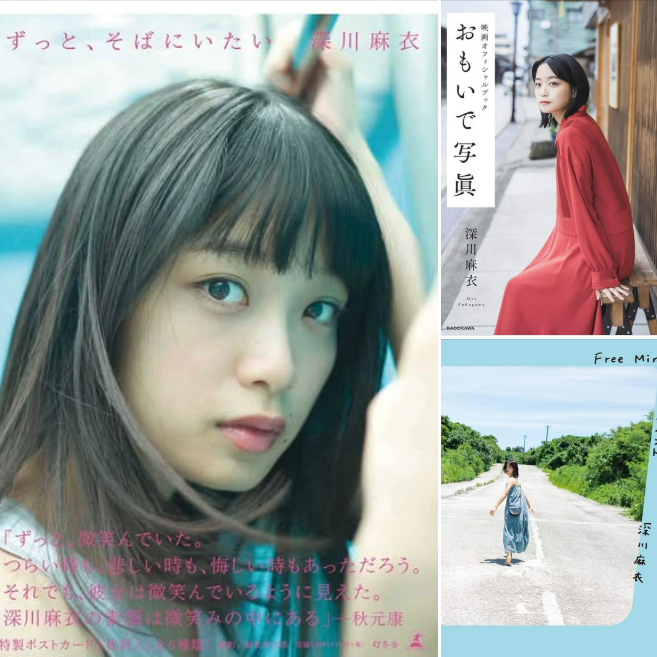 台灣淳久堂 深川麻衣寫真集 日本演員寫真集 寫真集