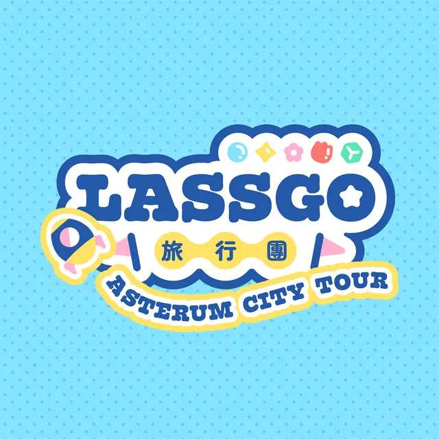 LASSGO ⚑ 旅行團
