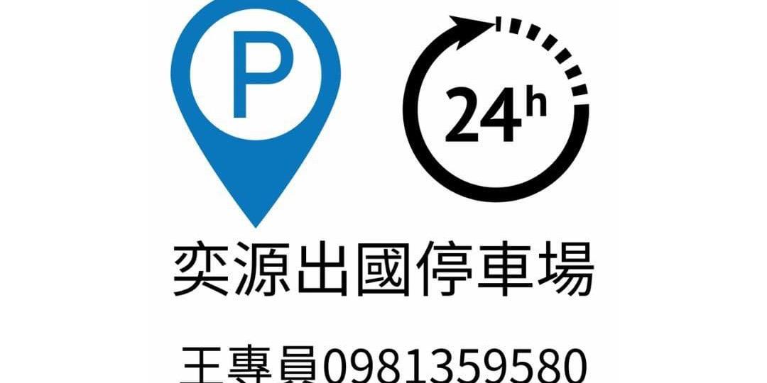 #桃大園出國停車場 #奕源出國停車場 #線上停車預約 #桃園停車場 #大園停車場 #機場停車場 #專人專車24小時接送 #HTcar浩銅租車 #華華鑫國際旅行社 #大園停車場 #桃園停車場 #桃園機場停車場 #松山機場停車場 #日租停車場 #月租停車場 #專車接送機場 #到府載客服務 #包車商務旅遊 #桃園大園停車接送 #機場出國停車 #機場停車優惠 #桃園機場出國停車 #桃園機場停車優惠 #大園出國停車場 #大園24小時停車場接送
