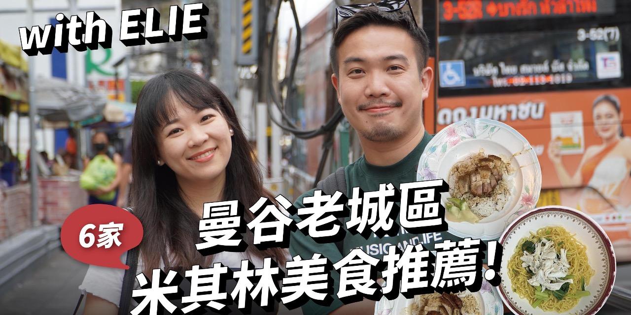 ISSY 劉易希 【曼谷老城區【６家隱藏美食／米其林推薦】質感系螃蟹Pad Thai、超好吃平價燒鴨、超入味豬腳飯、清爽燉煮豬肉粥／漫步昭披耶河中國城 with  @helloelie