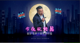 最新❗❗桃園 10/18（五) 19:00 脫口秀式演講 😂 今夜放輕鬆：老師！我想要紓壓