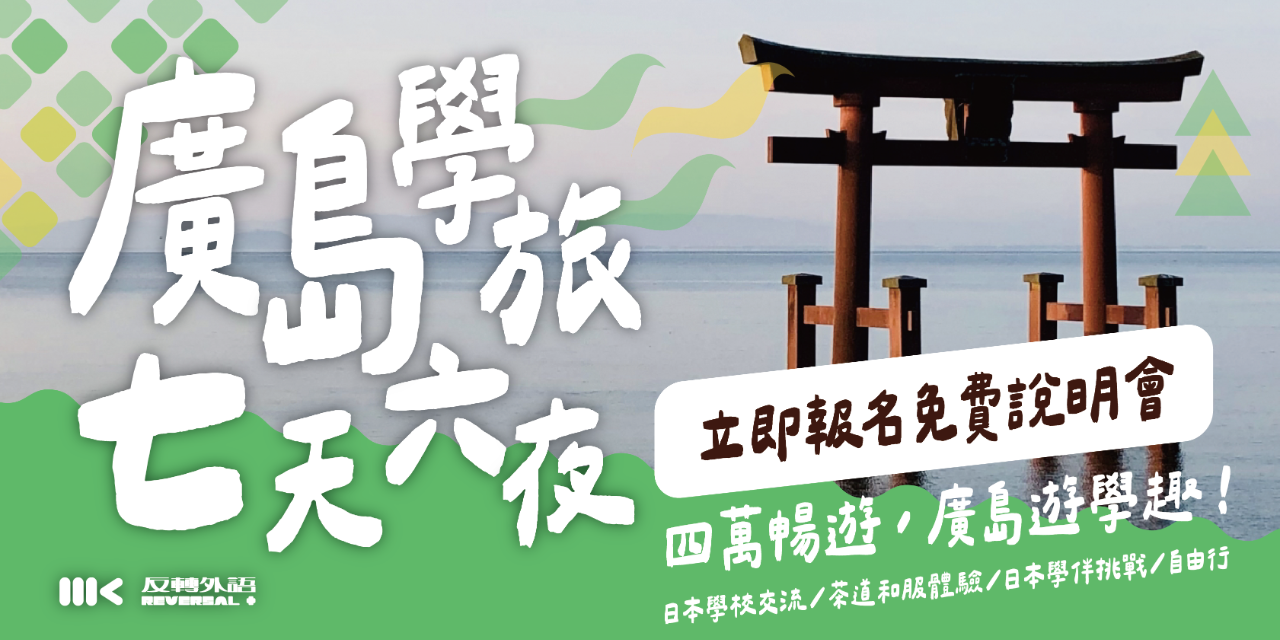 MK反轉外語 廣島遊學,日本遊學,短期遊學,日語,日文,jlpt,廣島,寄宿家庭,廣島學旅,反轉外語,補習班,中壢,桃園,線上課程