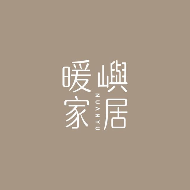 暖嶼家居