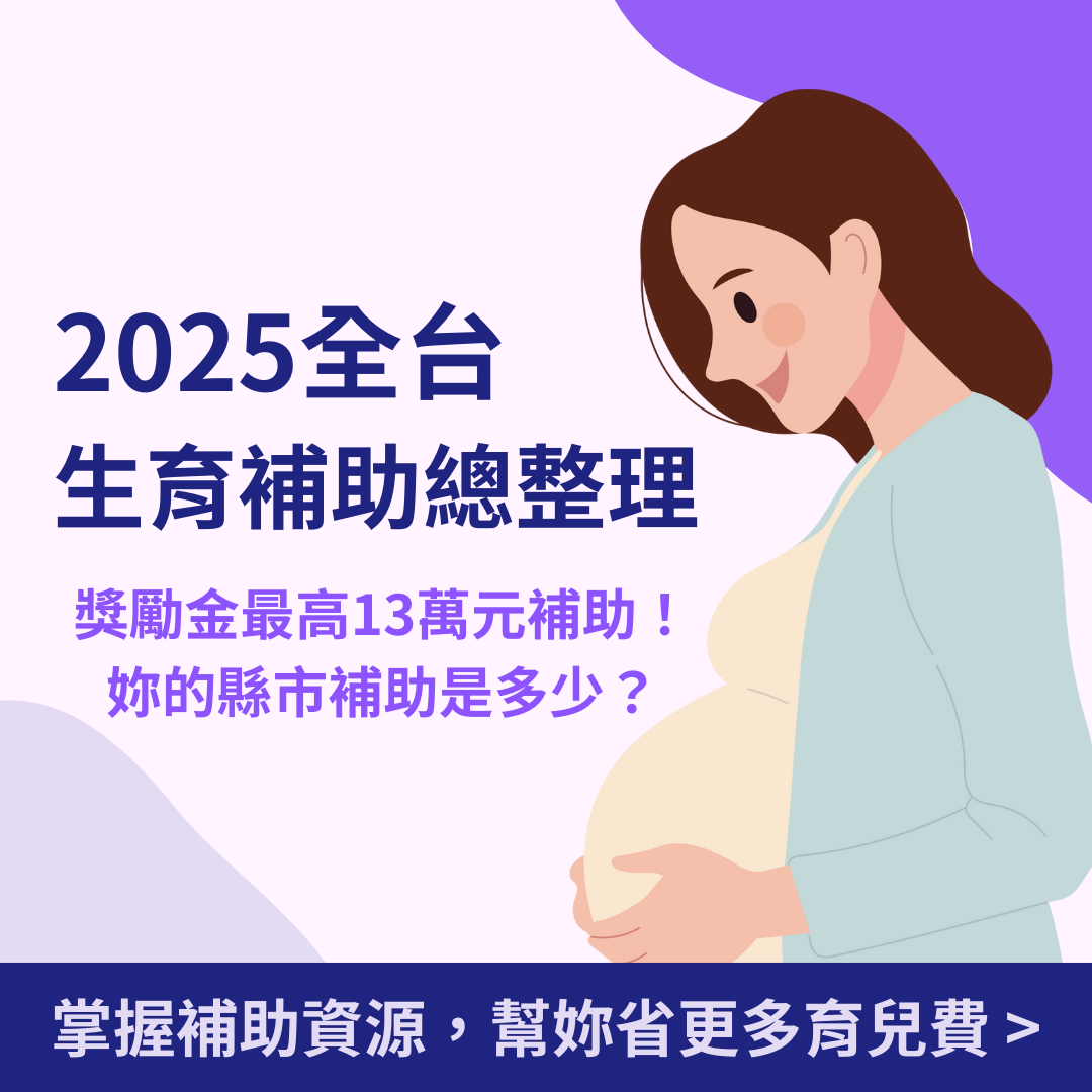 賦女力 2025生育相關補助總整理