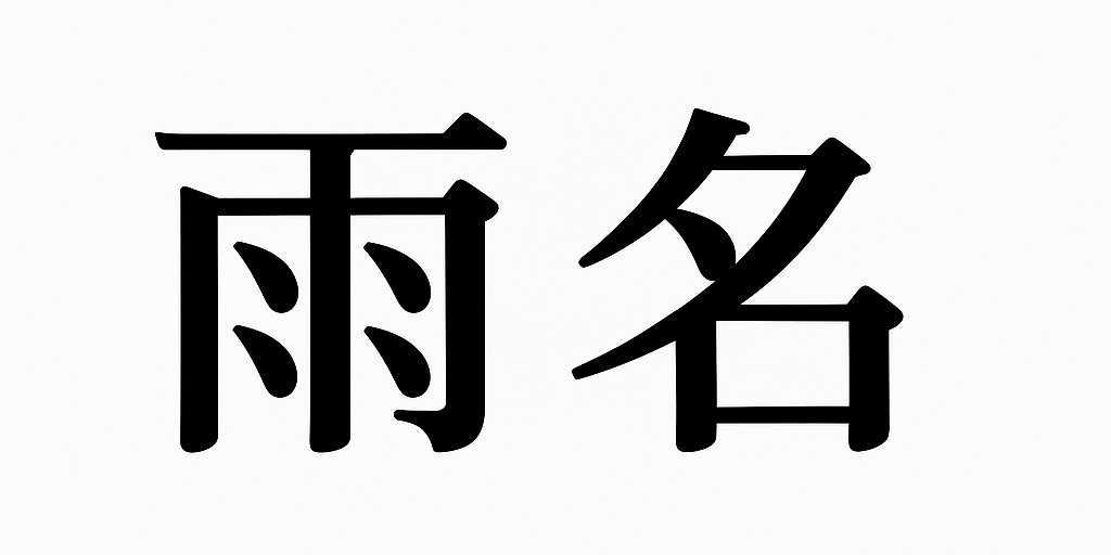 雨名之聲 AME 雨語之境 占卜 塔羅 梅花易