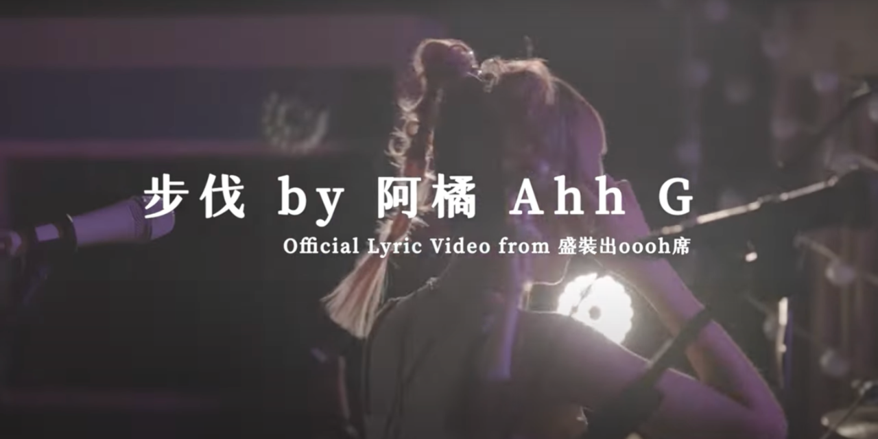 阿橘 Ahh G 阿橘 Ahh G【步伐 Feel Like Giving Up】 Official Lyric Video
