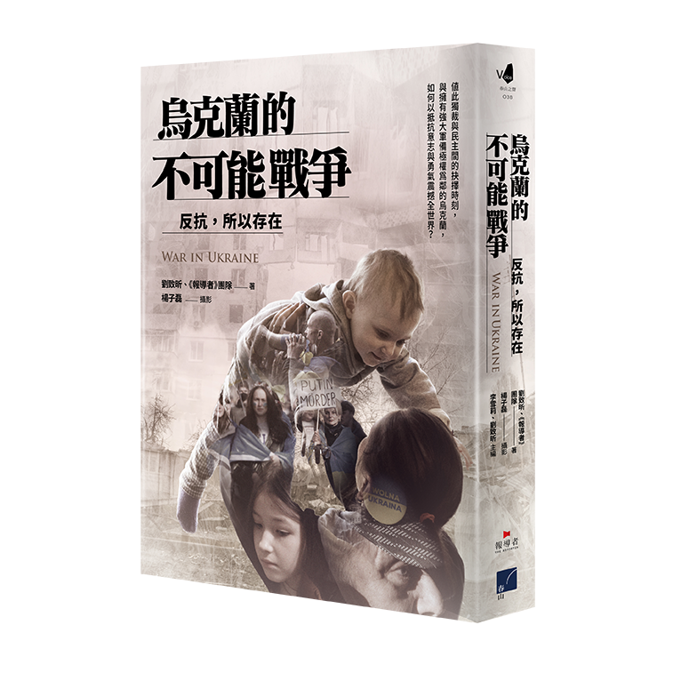 烏克蘭的不可能戰爭：反抗，所以存在