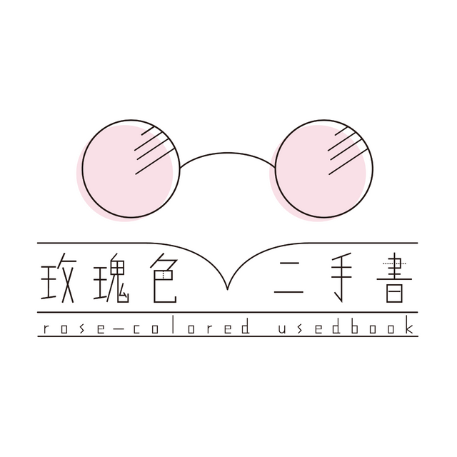 玫瑰色二手書店