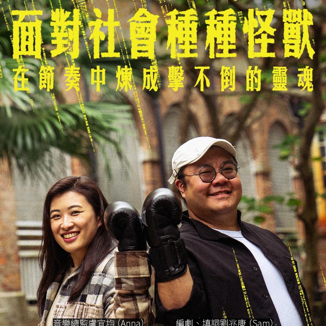 ACOO 【中英劇團首部拳擊音樂劇《擊不倒的她》】專訪編劇填詞劉兆康、音樂總監盧宜均 用節奏寫出在香港擊倒偏見的旅途 - ACOO