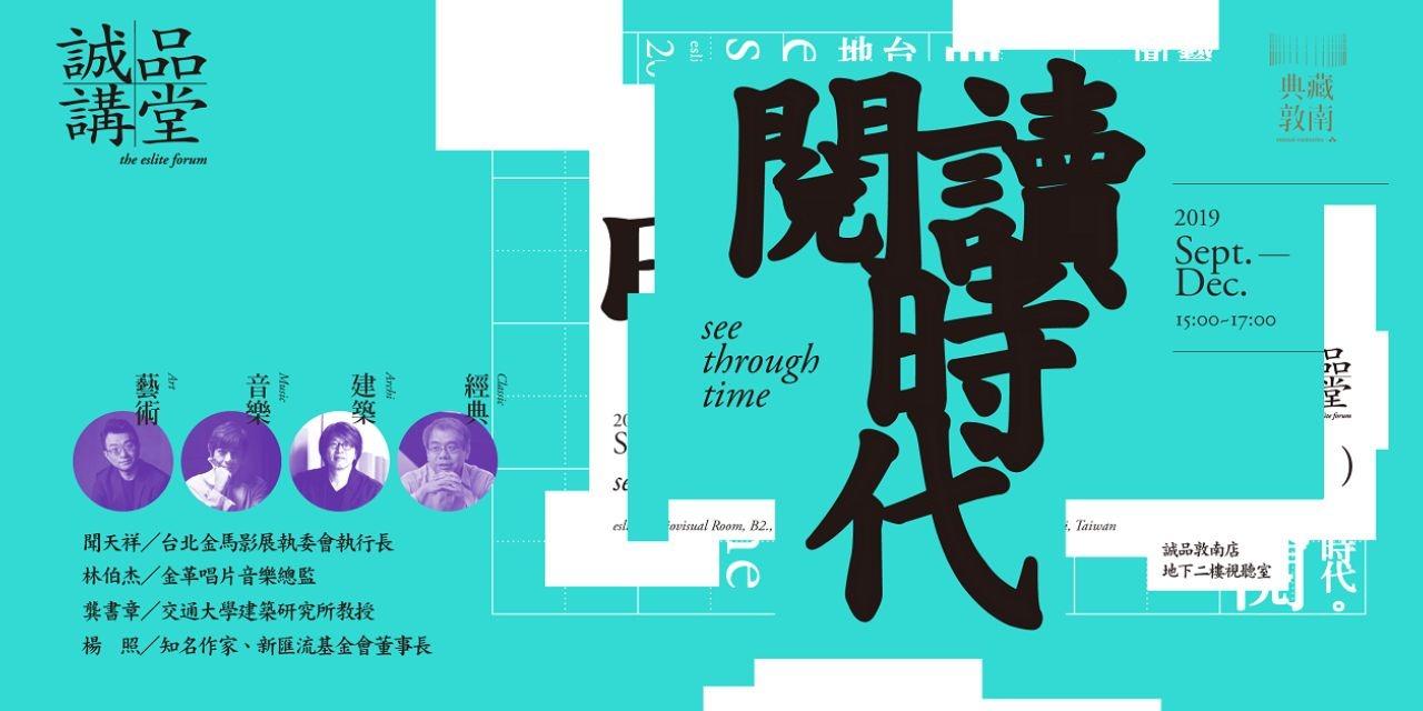 迷誠品．行銷合作 誠品講堂丨閱讀時代