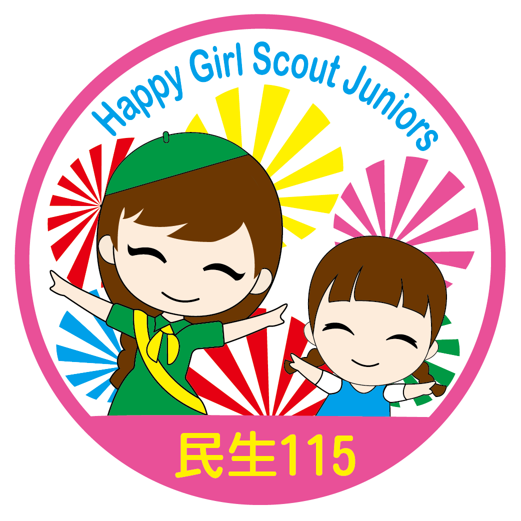 民生115幼女童軍│Girl Scouts of  MS115 Team