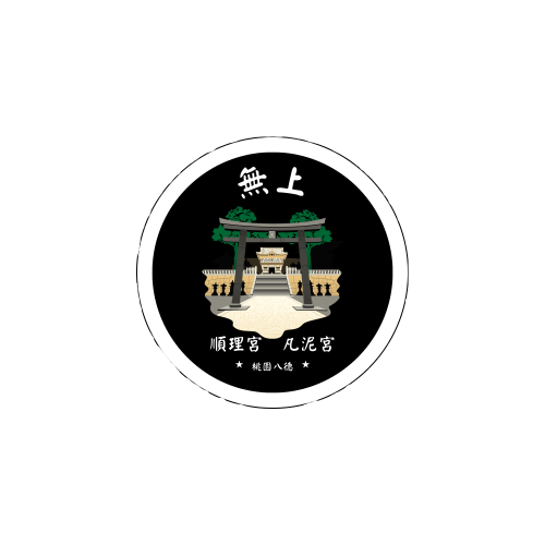 墨名奇妙 無上求道修心軌跡