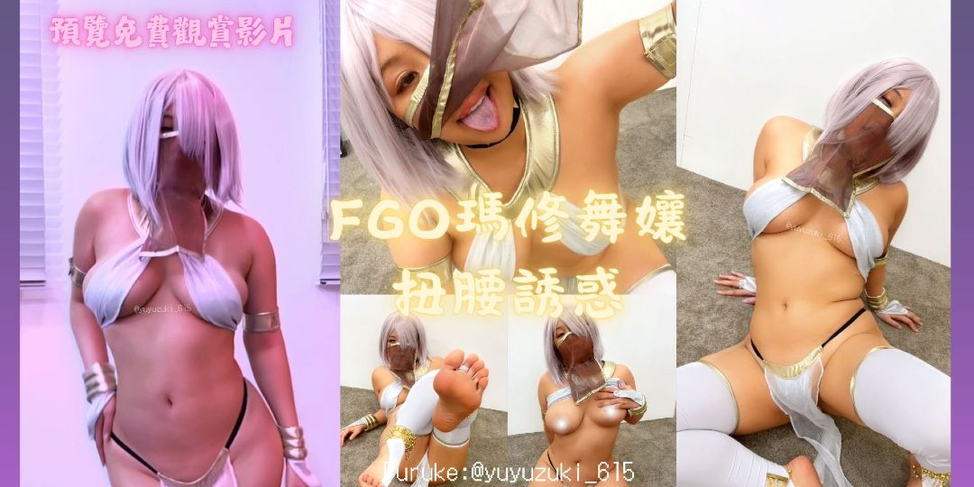 柚醬yuyuzuki ☀️7月LV2獎勵1☀️FGO瑪修舞孃｜預覽免費影片&上空無碼影片X黑皮小麥色｜我只是晃幾秒，你卻回放好幾次♥