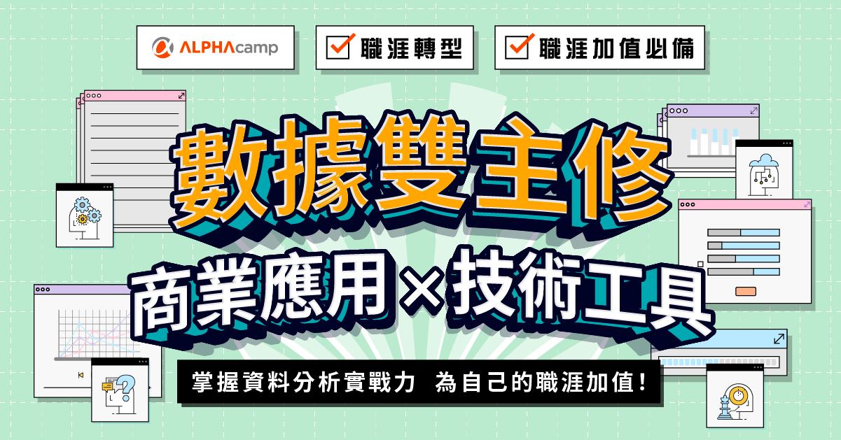 ROCK DATA |玩搖滾的數據人 Andy參與開發｜ALPHA Camp 數據雙主修：商業應用 X 技術工具