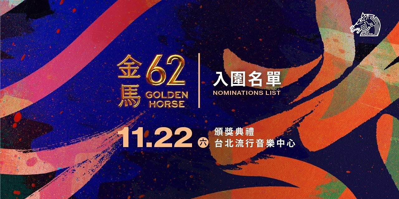 台北金馬影展 TGHFF