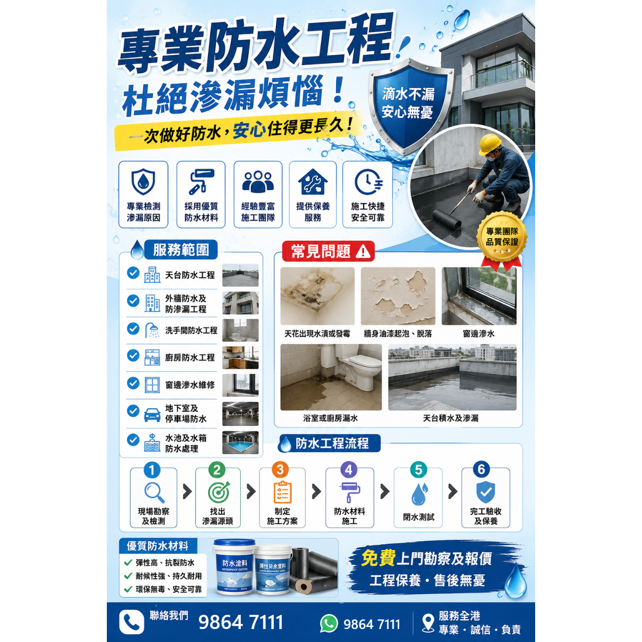 💧「專業防水工程，杜絕滲漏煩惱！」