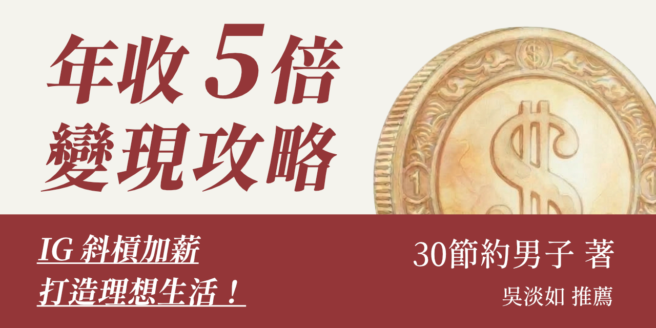 年收 5 倍變現攻略， IG 斜槓加薪，打造理想生活！