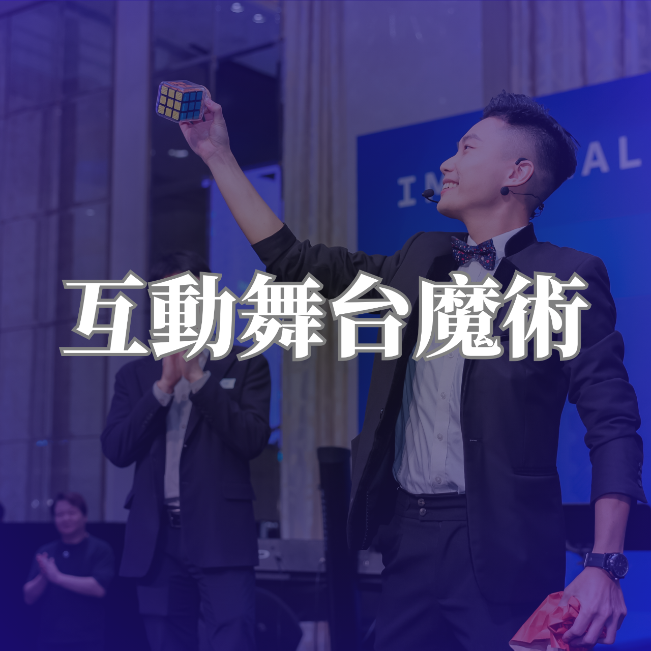 BillyKongMagic｜澳門魔術師 澳門企業年會表演、澳門商務宴會魔術、Macau Event Entertainment、澳門品牌發佈會表演、大灣區會議表演嘉賓。