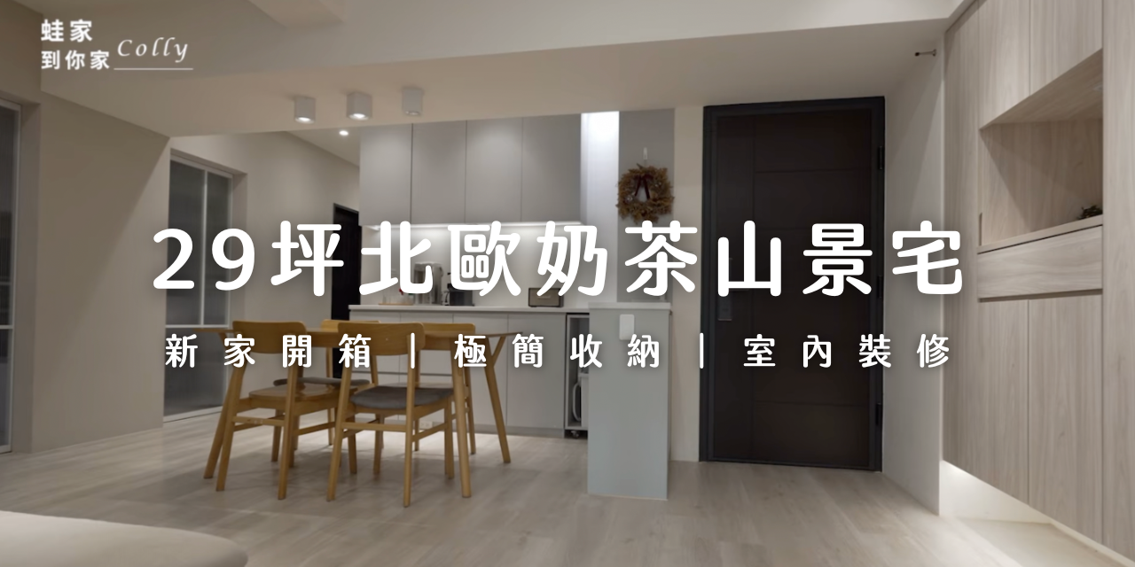 Colly 簡約生活 🐸 蛙家YT專訪：收納技巧＆室內裝修分享