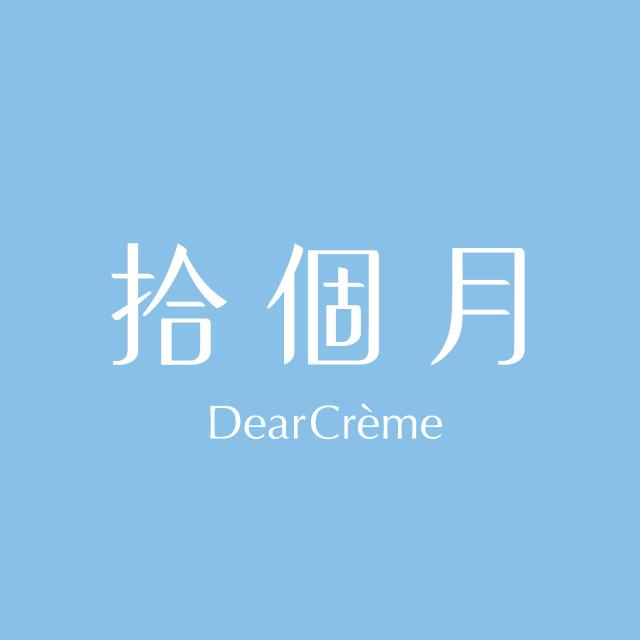 拾個月Dear Crème