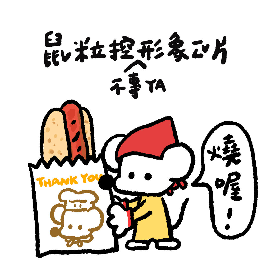 鼠粒控 3co Studio