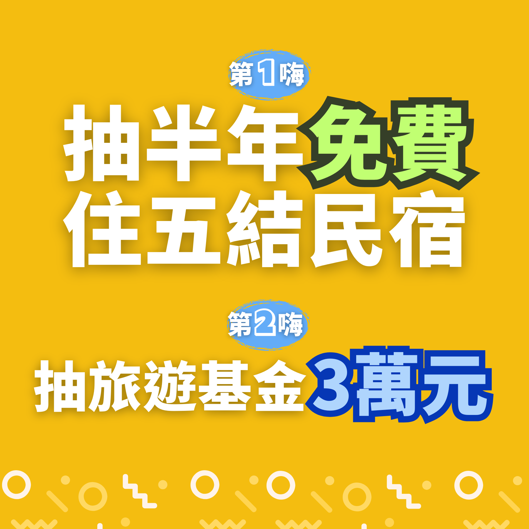 來五結5夠嗨