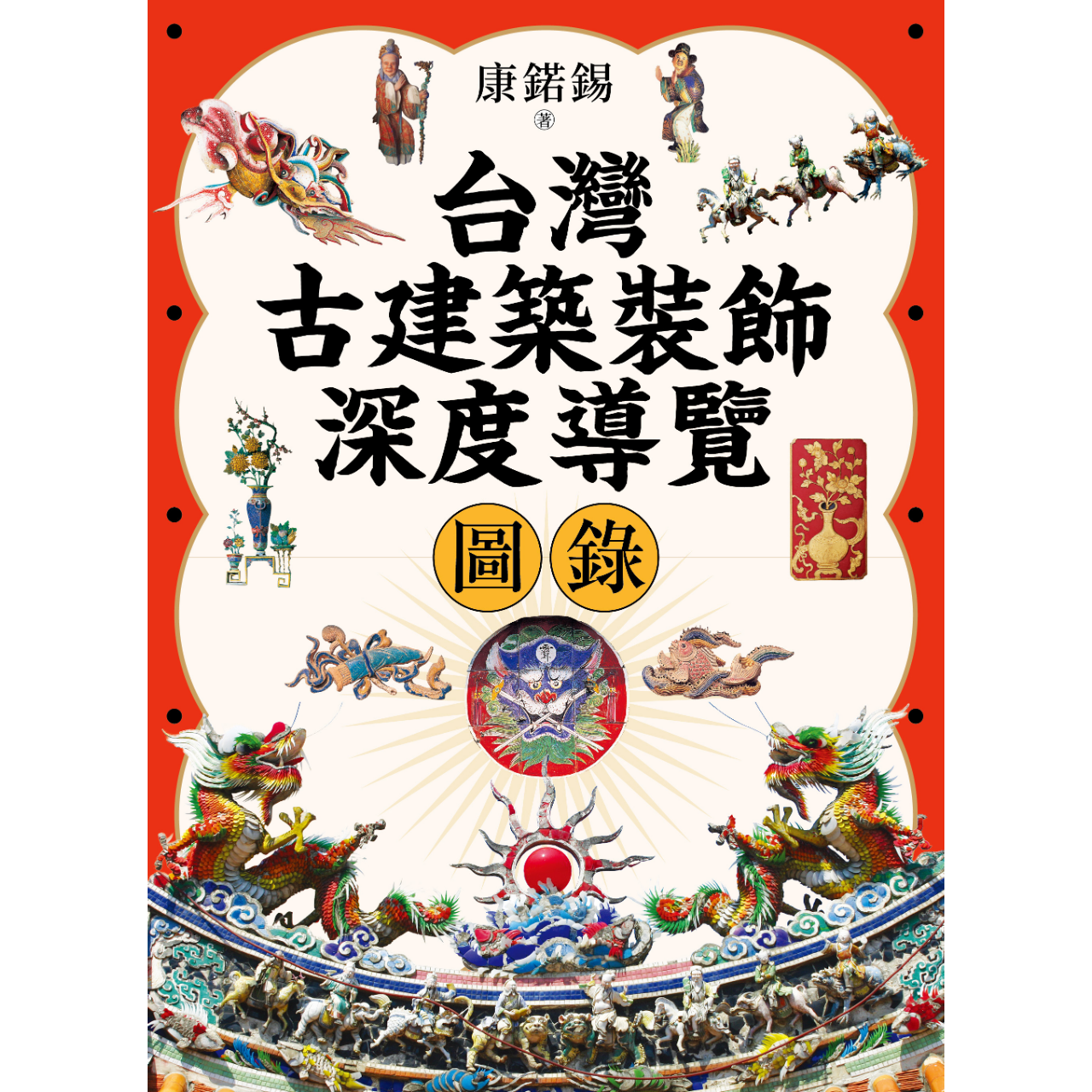 OwlPublishing 台灣古建築裝飾深度導覽圖錄