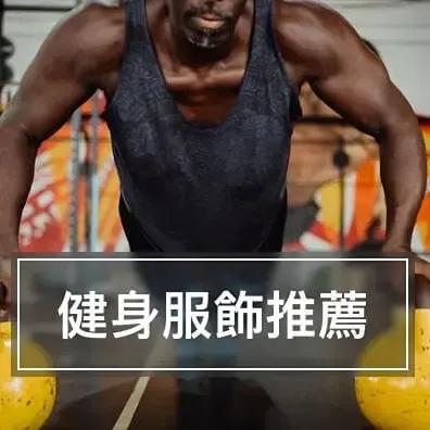 加石磅 《健身服飾怎麼挑選?各大運動服飾怎麼比較》