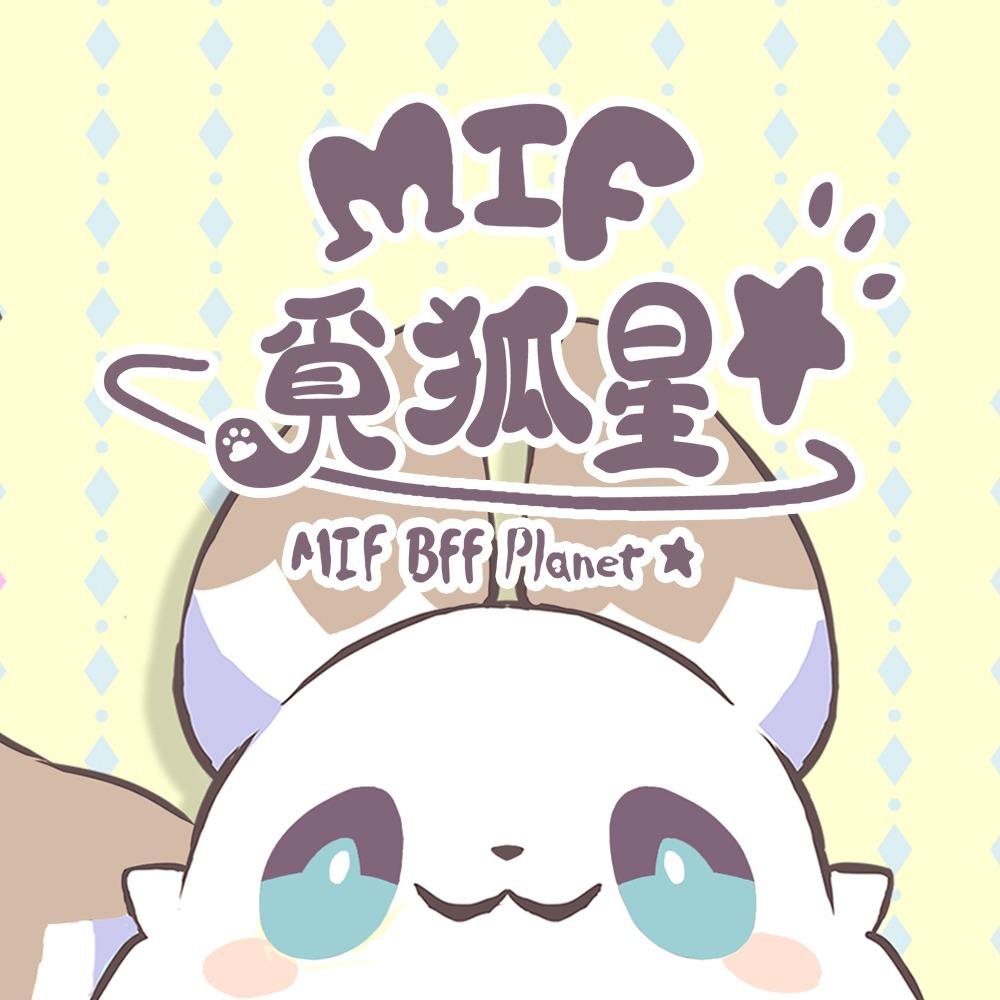 MIF覓狐星